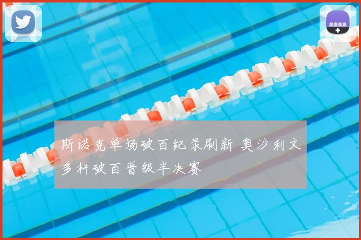 斯诺克单场破百纪录刷新 奥沙利文多杆破百晋级半决赛