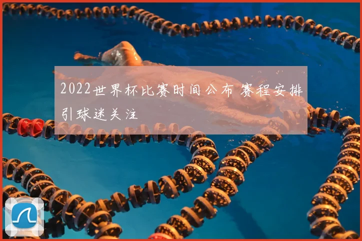 2022世界杯比赛时间公布 赛程安排引球迷关注