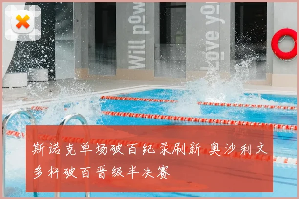 斯诺克单场破百纪录刷新 奥沙利文多杆破百晋级半决赛