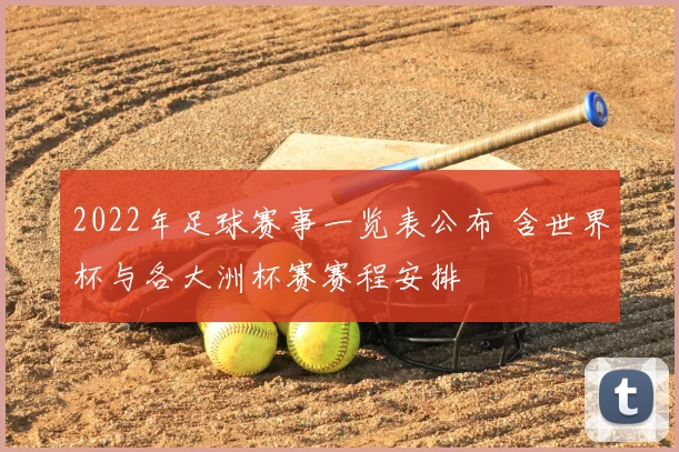 2022年足球赛事一览表公布 含世界杯与各大洲杯赛赛程安排