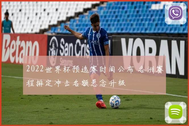 2022世界杯预选赛时间公布 各洲赛程排定冲击名额悬念升级