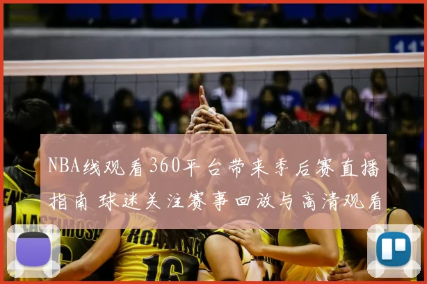 NBA线观看360平台带来季后赛直播指南 球迷关注赛事回放与高清观看体验