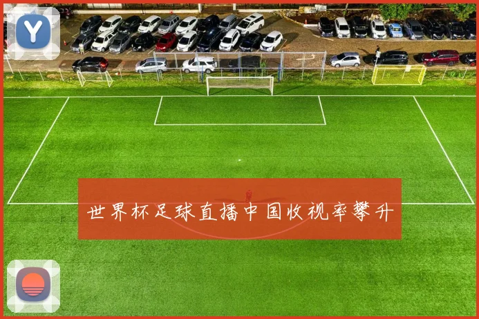 世界杯足球直播中国收视率攀升
