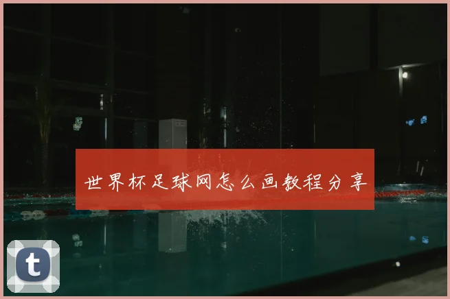 世界杯足球网怎么画教程分享