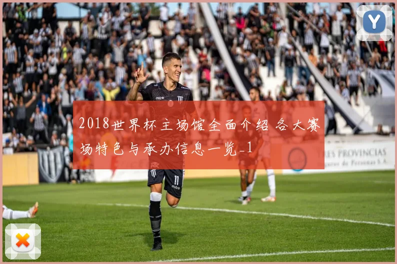 2018世界杯主场馆全面介绍 各大赛场特色与承办信息一览_1