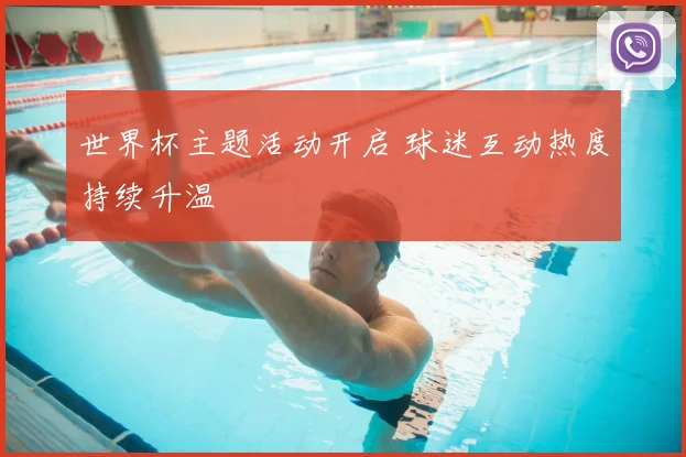 世界杯主题活动开启 球迷互动热度持续升温