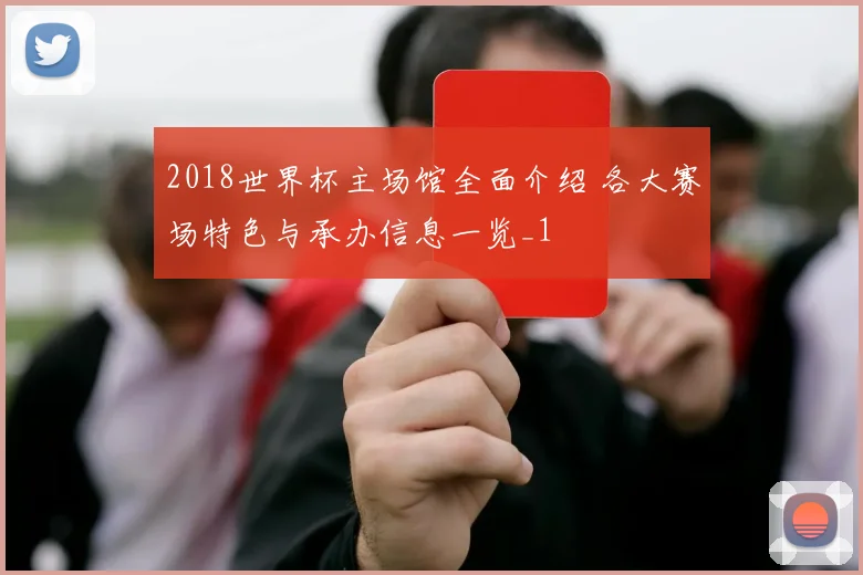 2018世界杯主场馆全面介绍 各大赛场特色与承办信息一览_1