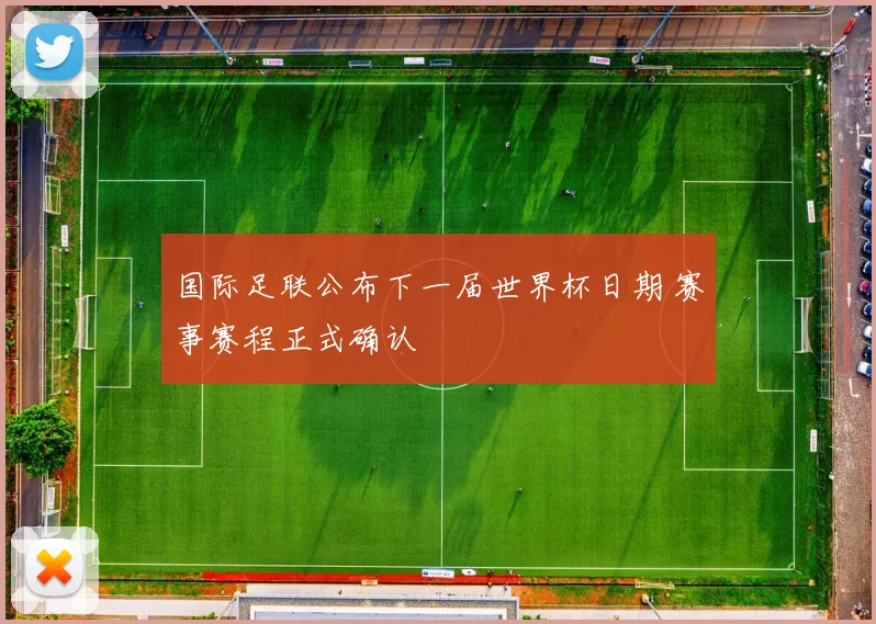国际足联公布下一届世界杯日期 赛事赛程正式确认