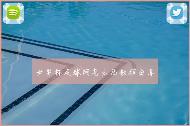 世界杯足球网怎么画教程分享